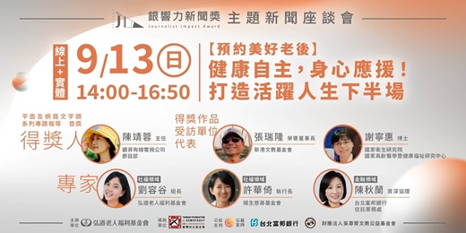 event-banner-第六屆銀響力新聞獎主題座談會-【預約美好老後】健康自主,身心應援!打造活躍人生下半場。