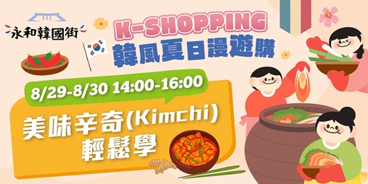 event-banner-【永和韓國街】美味辛奇(Kimchi)輕鬆學