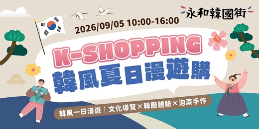 event-banner-【永和韓國街】韓風一日漫遊｜文化導覽 X 韓服體驗 X 泡菜手作