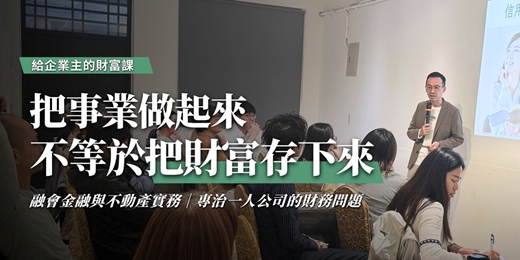 event-banner-一人公司老闆的財務盲點｜線上分享會