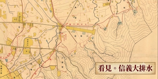 event-banner-看見。信義「大排水」走讀活動