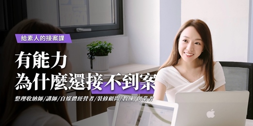 event-banner-擁有專業後如何開始接案?|接案六階段系統 線上分享會