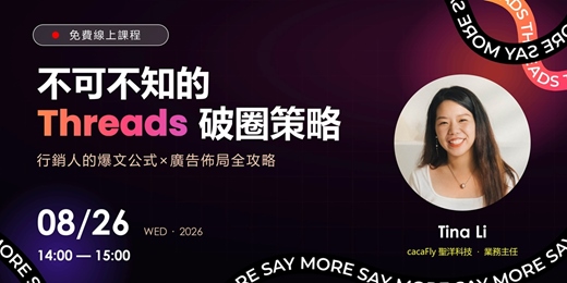 event-banner-08/26【funPro 線上課程】不可不知的 Threads 破圈策略!行銷人的爆文公式 × 廣告佈局全攻略