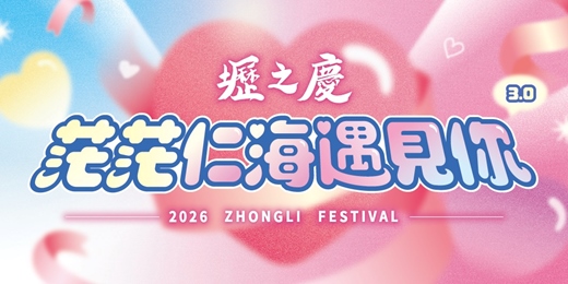 event-banner-茫茫仁海遇見你3.0