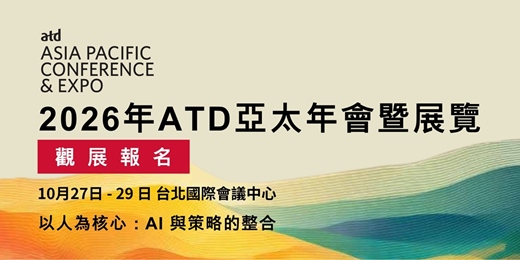 event-banner-2026年ATD亞太年會暨展覽-觀展報名