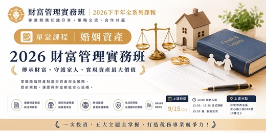 event-banner-【 第二堂|婚姻資產保全 】 2026財富管理實務班