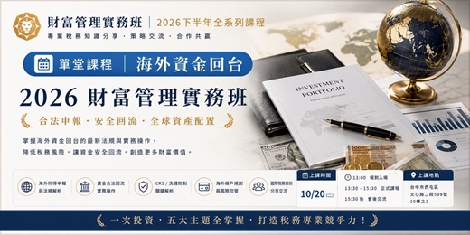 event-banner-【 第三堂|海外資金回台 】 2026財富管理實務班
