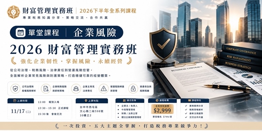 event-banner-【 第四堂|企業資產保全 】 2026財富管理實務班