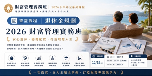 event-banner-【 第五堂|退休金規劃 】 2026財富管理實務班