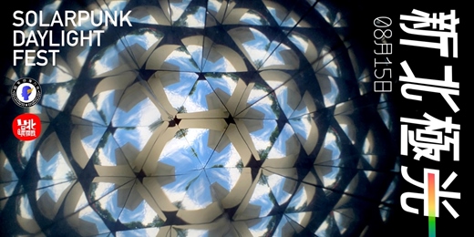 event-banner-新北極光 Solarpunk daylight fest