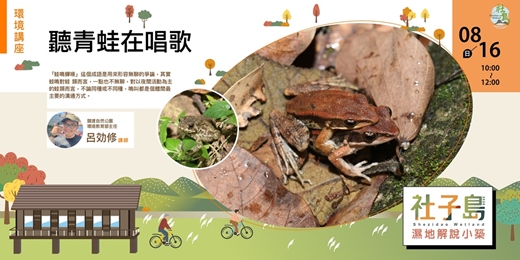 event-banner-社子島濕地解說小築｜8月份環境講座-聽青蛙在唱歌