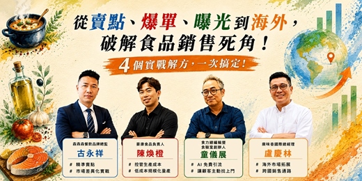 event-banner-食品銷售發展最常卡住的四個問題,一次破解!