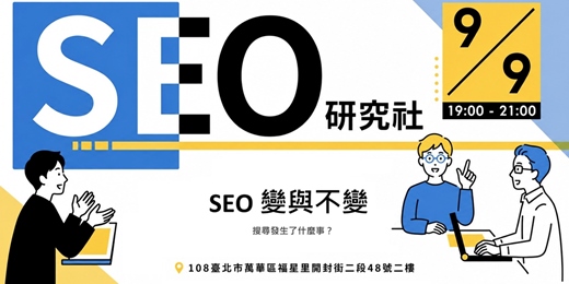 event-banner-台北 SEO 小聚:SEO 的變與不變