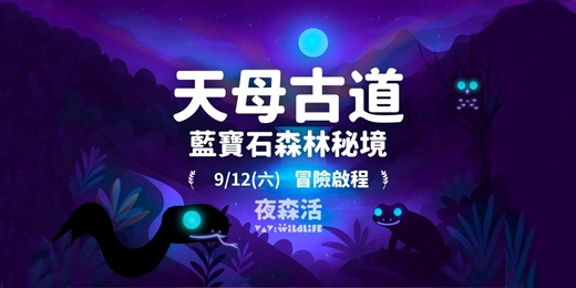 event-banner-9/12 (六) 視覺森境《天母古道藍寶石秘密》