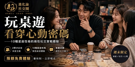 event-banner-【進化論】🎲 玩桌遊看穿心動密碼:10種星座性格的兩性社交實戰體驗