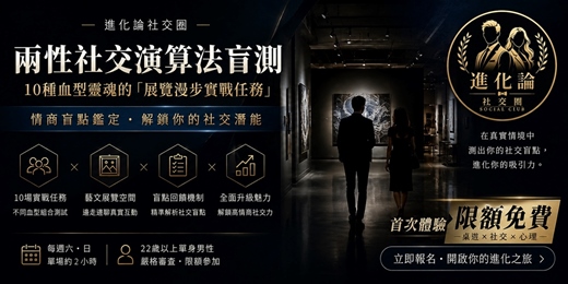 event-banner-🧠【社交盲測】限額免費|兩性社交演算法:10種血型靈魂的「展覽漫步實戰任務」|情商盲點鑑定・單身男限定