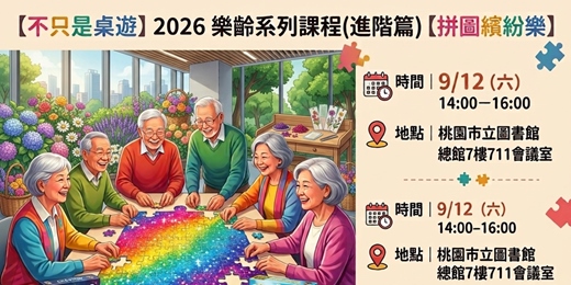event-banner-【不只是桌遊】2026 樂齡課程(進階篇) |9月12日|【拼圖繽紛樂】拼出美好風景!