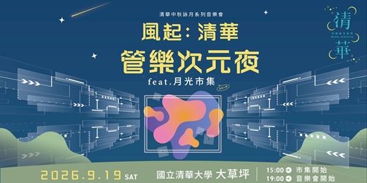 event-banner-清華中秋詠月系列音樂會《風起:管樂次元夜》feat.月光市集