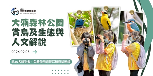 event-banner-大湳森林公園賞鳥及生態與人文解說｜2026年9月5日