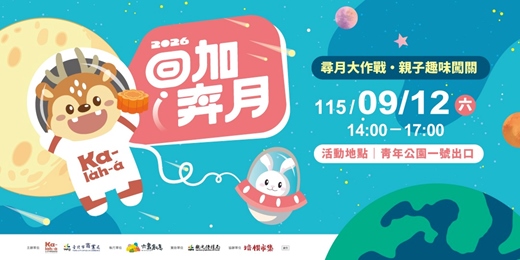 event-banner-2026回加奔月-尋月大作戰・親子趣味闖關