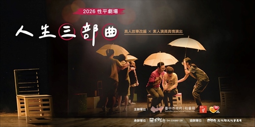 event-banner-生命故事劇場《人生三部曲》巡迴展演