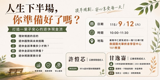event-banner-人生下半場，你準備好了嗎？打造一輩子安心的退休現金流