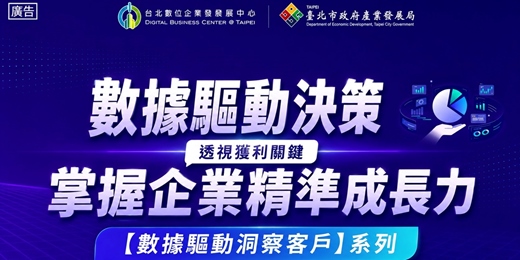 event-banner- 【台北數位大學校】數位主題課程-數據驅動洞察客戶系列