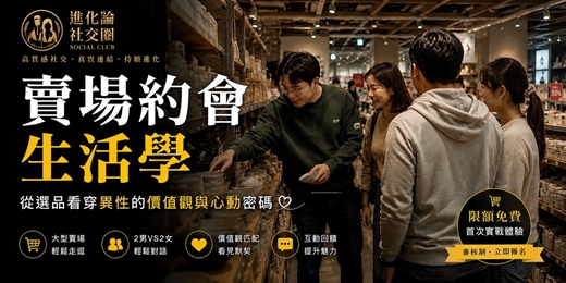 event-banner-【進化論】🛒 賣場約會生活學:從選品看穿異性的價值觀與心動密碼