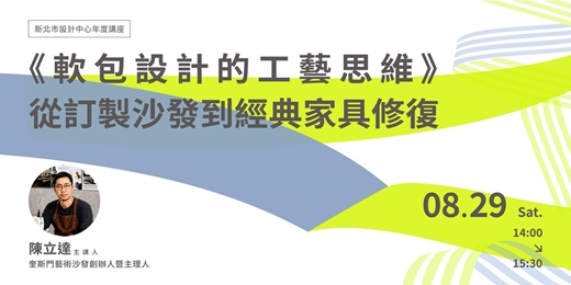 event-banner-《軟包設計的工藝思維》從訂製沙發到經典家具修復