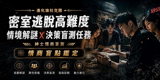 event-banner-🧠【情商盲測】高壓情商演算法:密室逃脫高難度情境解謎 × 決策盲測任務|情商盲點鑑定・單身限定