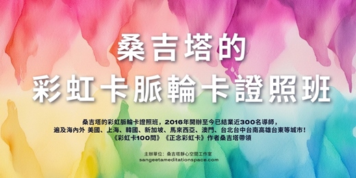 event-banner-桑吉塔的彩虹卡脈輪卡證照班(學費包括證書與操作手冊)