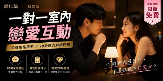 event-banner-【進化論】🎯一對一室內戀愛互動:10種性格原型 X 70分魅力解鎖門檻
