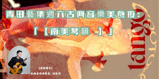event-banner-「【南美琴韻 】」