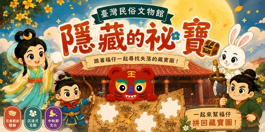 event-banner-【2026中秋親子實境解謎】中秋沉浸式戲劇闖關×限量闖關禮|臺灣民俗文物館