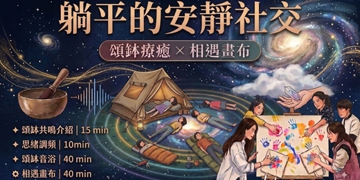 event-banner-【躺平的安靜社交】頌缽音療 × 相遇畫布 