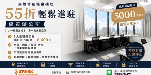 event-banner-【高雄市政府青年局 ✕ 思博客商務中心】高雄青年創業扶植55折 · 輕鬆進駐優質辦公室