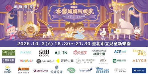 event-banner-2026 禾馨媽媽回娘家|小公主與小王子的舞會