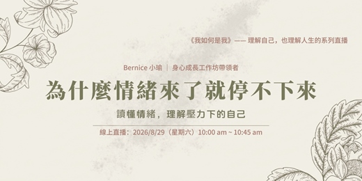 event-banner-為什麼情緒來了就停不下來?|讀懂情緒,理解壓力下的自己