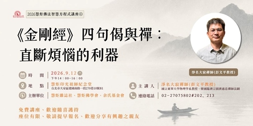 event-banner-《金剛經》四句偈與禪：直斷煩惱的利器