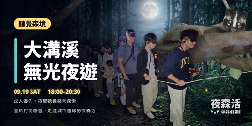 event-banner-9/19(六)聽覺森境《大溝溪無光夜遊》