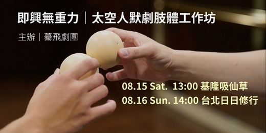 event-banner-即興無重力｜太空人默劇肢體工作坊