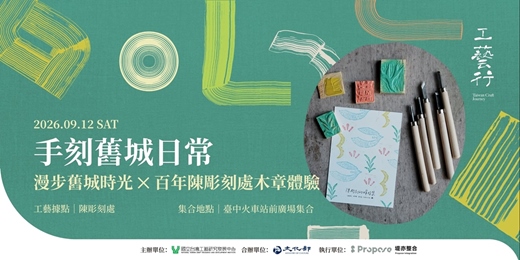event-banner-2026 工藝行旅|手刻舊城日常:漫步百年時光X百年陳彫刻處木章體驗