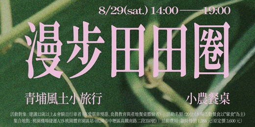 event-banner-漫步田田圈 ∣ 青埔風土小旅行×小農餐桌