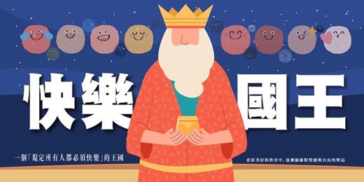 event-banner-🎉臺北兒童藝術節「兒童戲劇劇本創作」徵選第一名《快樂國王》故事劇場暨親子工作坊 2.0