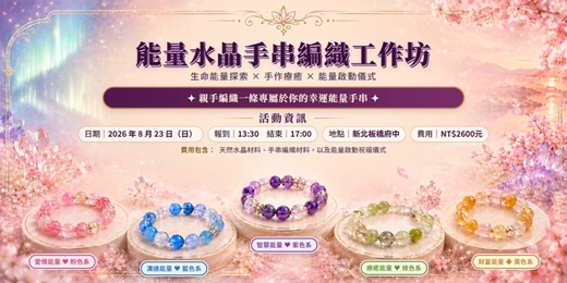 event-banner-能量水晶手串編織工作坊