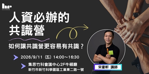 event-banner-【人資活動】人資必辦的共識營-如何讓共識營更容易有共識?
