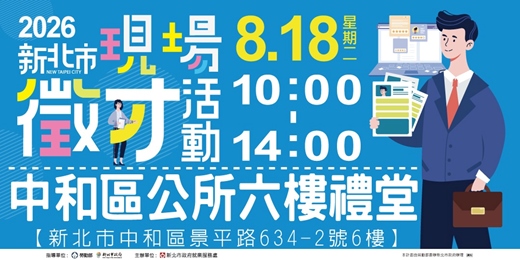 event-banner-2026新北市現場徵才活動