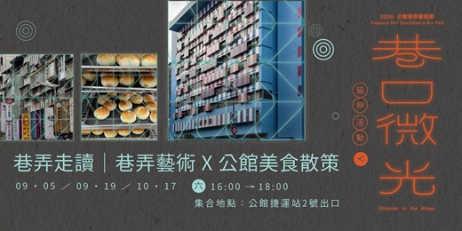 event-banner-【巷弄走讀│路線一】巷弄藝術 X 公館美食散策