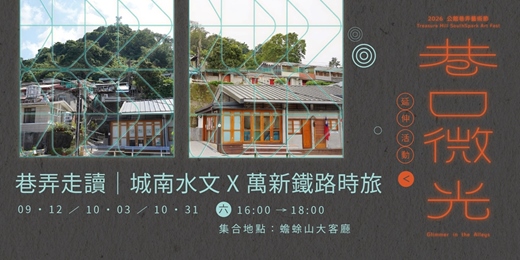 event-banner-【巷弄走讀│路線二】城南水文 X 萬新鐵路時旅
