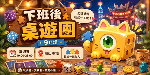 event-banner-【下班後桌遊團｜9月場】下班不加班！，龍山寺每週五晚上19:00｜桌遊骰子貓 DiceCat